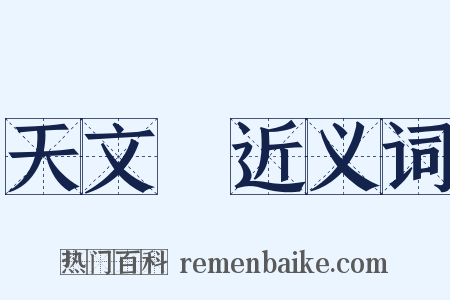 天文臺近义词是什么意思的图片